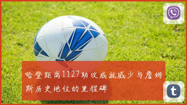 哈登距离1127助攻成就威少与詹姆斯历史地位的里程碑